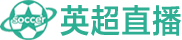 英超直播